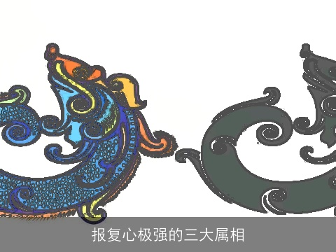 报复心极强的三大属相