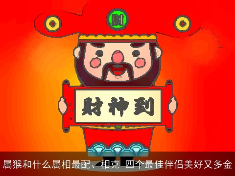 属猴和什么属相最配、相克 四个最佳伴侣美好又多金