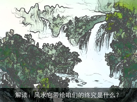 解读：风水它带给咱们的终究是什么？
