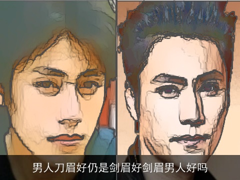 男人刀眉好仍是剑眉好剑眉男人好吗