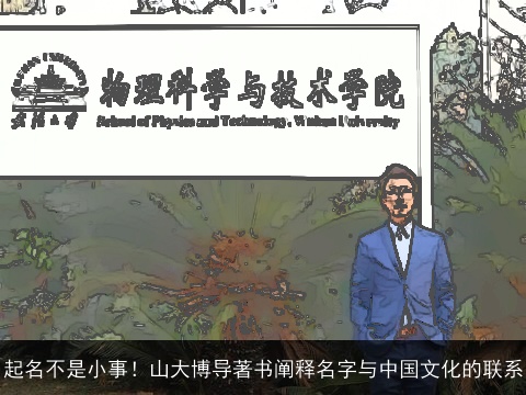 起名不是小事！山大博导著书阐释名字与中国文化的联系