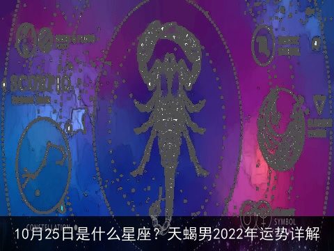 10月25日是什么星座？天蝎男2022年运势详解