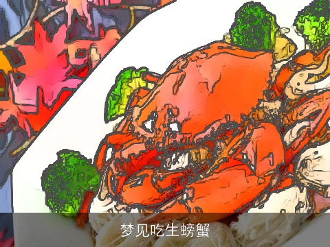 梦见吃生螃蟹