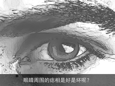 眼睛周围的痣相是好是坏呢？