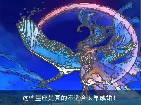 这些星座是真的不适合太早成婚！