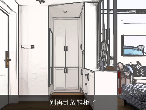 别再乱放鞋柜了