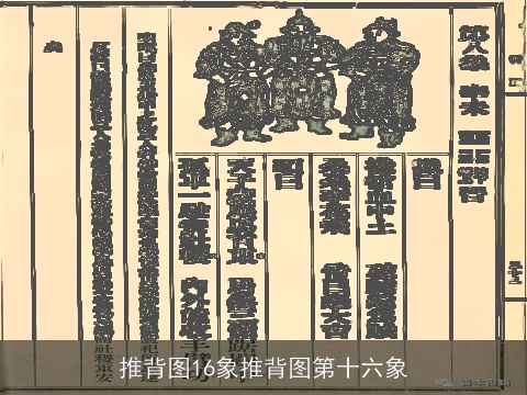 推背图16象推背图第十六象