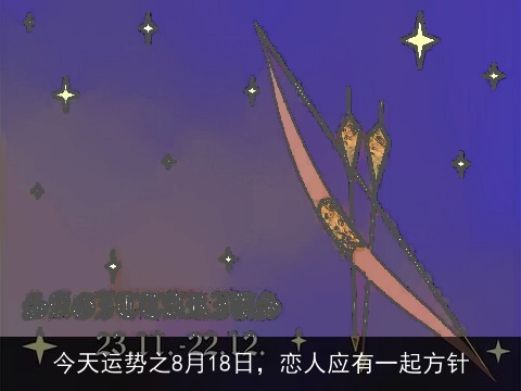 今天运势之8月18日，恋人应有一起方针