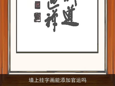 墙上挂字画能添加官运吗