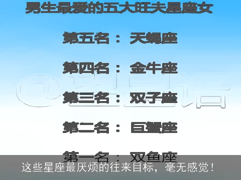 这些星座最厌烦的往来目标，毫无感觉！