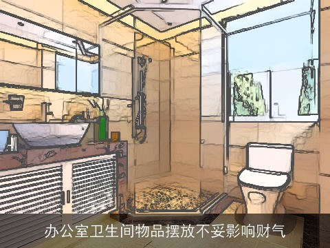 办公室卫生间物品摆放不妥影响财气