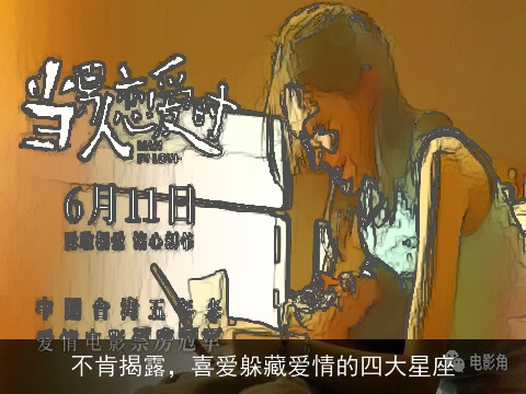 不肯揭露，喜爱躲藏爱情的四大星座