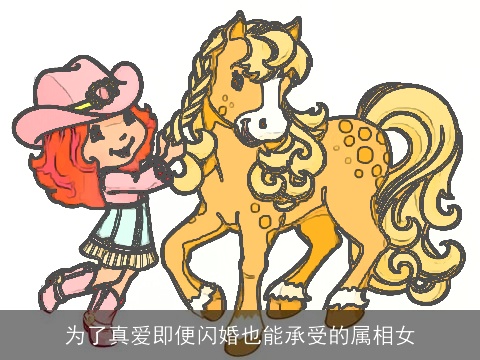 为了真爱即便闪婚也能承受的属相女