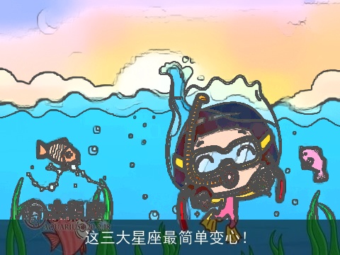 这三大星座最简单变心！