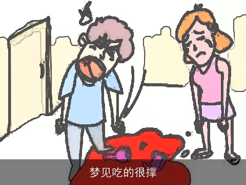 梦见吃的很撑