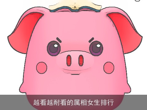 越看越耐看的属相女生排行