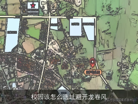 校园该怎么选址避开龙卷风