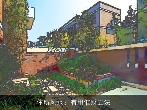 住所风水：有用催财五法