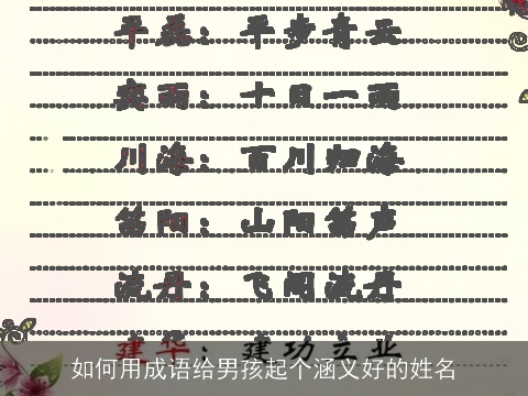如何用成语给男孩起个涵义好的姓名