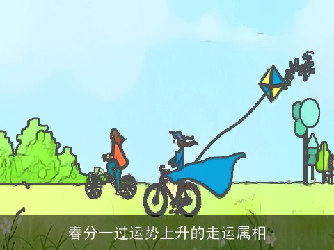 春分一过运势上升的走运属相