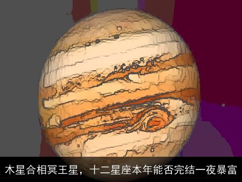 木星合相冥王星，十二星座本年能否完结一夜暴富