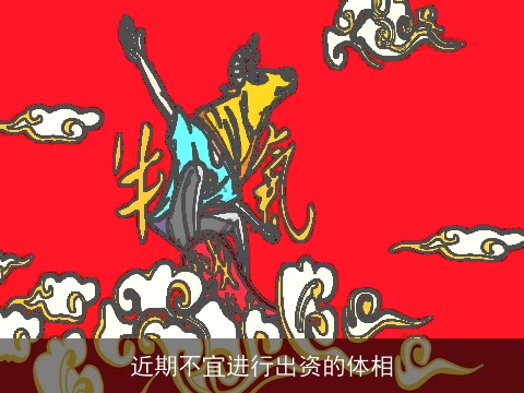 近期不宜进行出资的体相