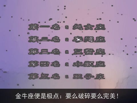 金牛座便是极点：要么破碎要么完美！