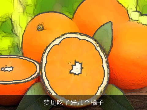梦见吃了好几个橘子