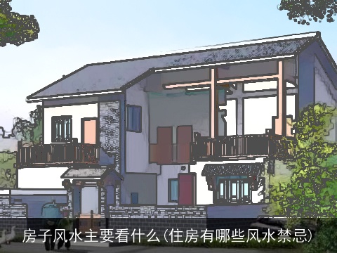 房子风水主要看什么(住房有哪些风水禁忌)