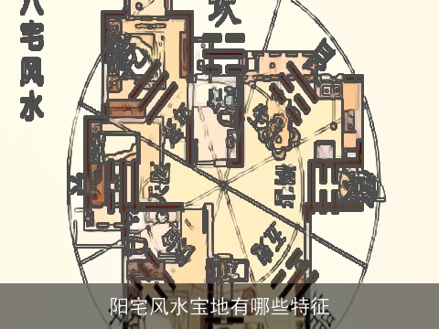 阳宅风水宝地有哪些特征