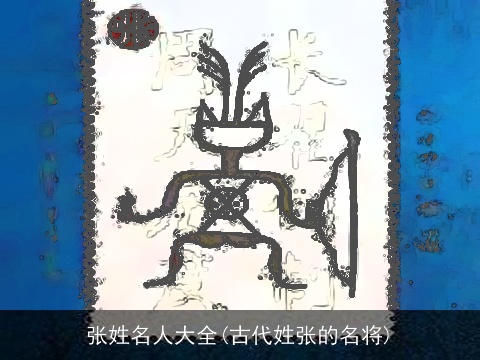 张姓名人大全(古代姓张的名将)