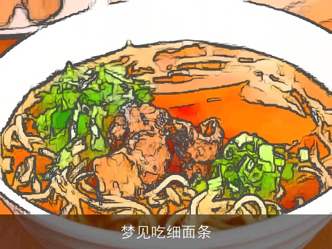 梦见吃细面条
