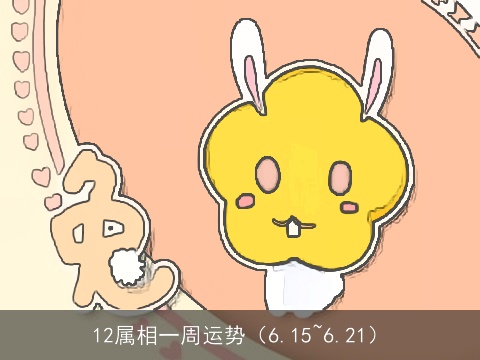 12属相一周运势（6.15~6.21）