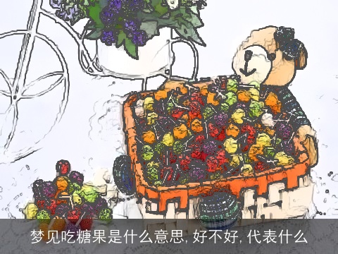 梦见吃糖果是什么意思,好不好,代表什么