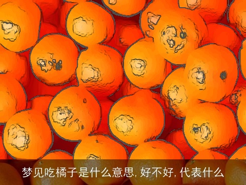 梦见吃橘子是什么意思,好不好,代表什么