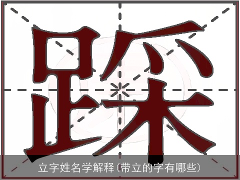 立字姓名学解释(带立的字有哪些)