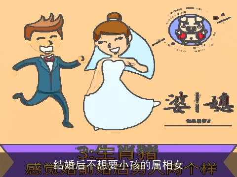 结婚后不想要小孩的属相女