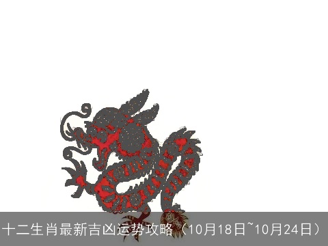 十二生肖最新吉凶运势攻略（10月18日~10月24日）