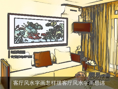 客厅风水字画怎样摆客厅风水字画忌讳