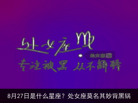 8月27日是什么星座？处女座莫名其妙背黑锅