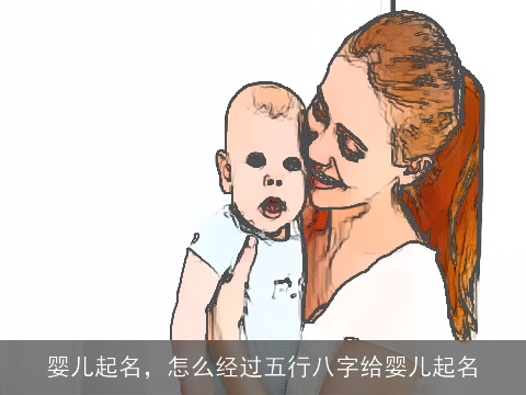 婴儿起名，怎么经过五行八字给婴儿起名