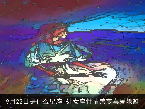 9月22日是什么星座 处女座性情善变喜爱躲避