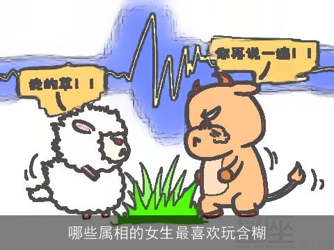 哪些属相的女生最喜欢玩含糊