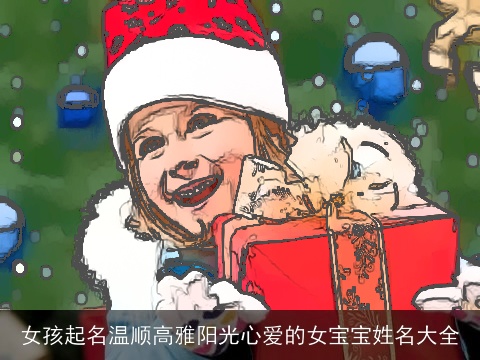 女孩起名温顺高雅阳光心爱的女宝宝姓名大全