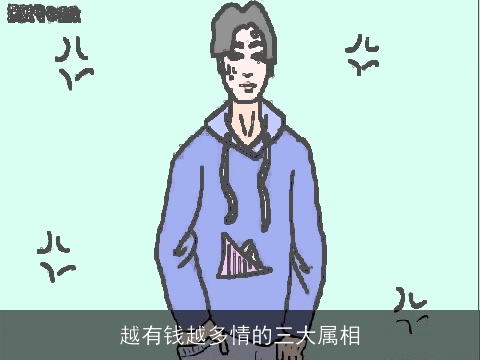 越有钱越多情的三大属相