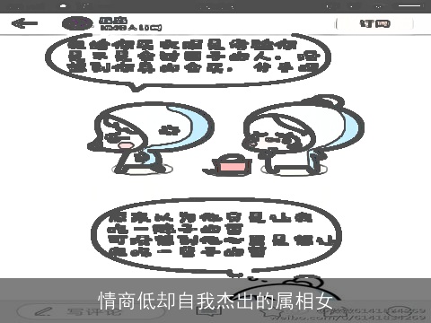 情商低却自我杰出的属相女