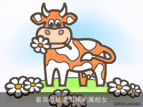 最简单被渣男骗的属相女