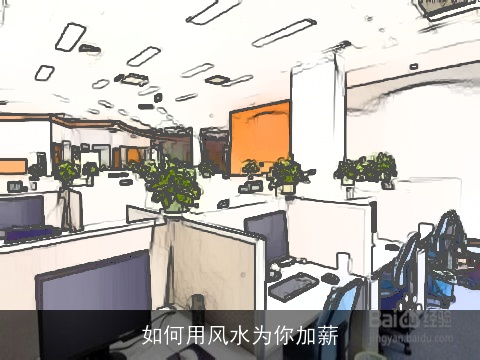 如何用风水为你加薪