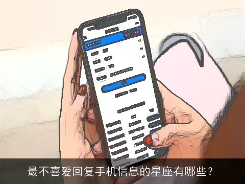最不喜爱回复手机信息的星座有哪些？