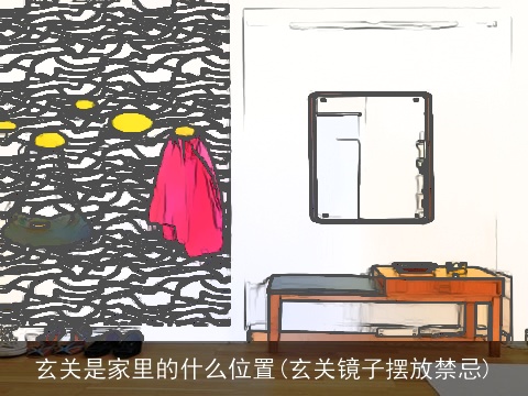 玄关是家里的什么位置(玄关镜子摆放禁忌)